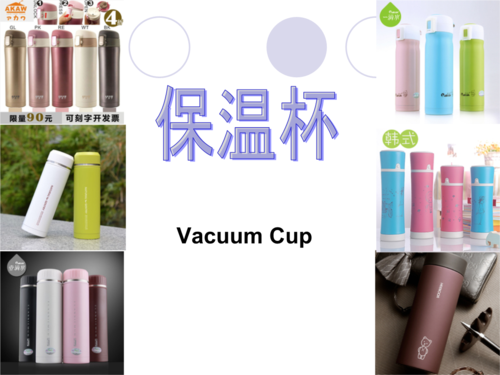 保溫杯產(chǎn)品介紹(國際貿(mào)易實務(wù))分析報告.ppt