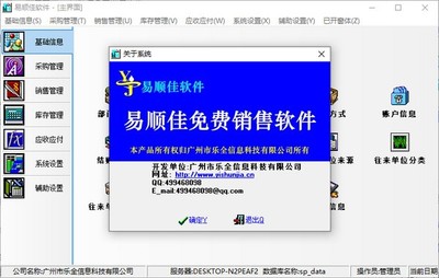 易順佳免費銷售軟件